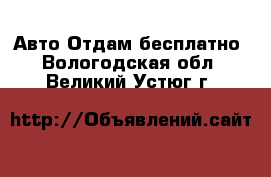 Авто Отдам бесплатно. Вологодская обл.,Великий Устюг г.